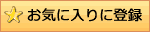 ���C�ɓ���ɓo�^