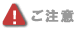 ご注意