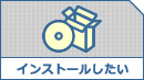 �C���X�g�[��������
