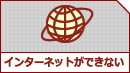 �C���^�[�l�b�g���ł��Ȃ�