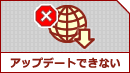 �A�b�v�f�[�g�ł��Ȃ�