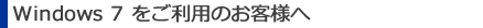 Windows7�������p�̂��q�l��