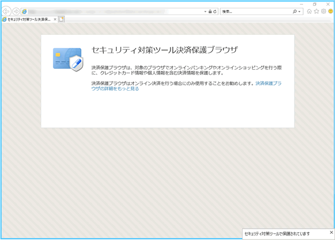 Ntt 西日本 セキュリティ対策ツール For Windows 決済保護ブラウザ 機能について