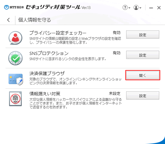 Ntt 西日本 セキュリティ対策ツール For Windows 決済保護ブラウザ 機能について