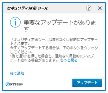 Ntt 西日本 セキュリティ対策ツール For Windows 重要なアップデートがあります と表示される