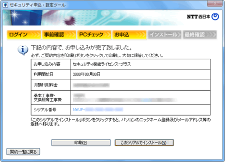 Ntt 西日本 セキュリティ対策ツール For Windows 光ネクスト 光ライト セキュリティ機能 ライセンス プラス申し込み手順