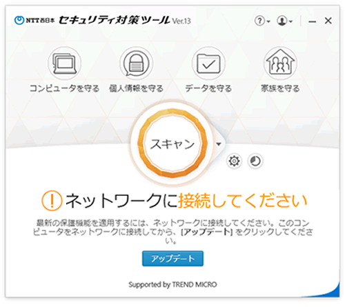 Ntt 西日本 セキュリティ対策ツール For Windows ネットワークに接続してください 保護機能が最新ではありません と表示される