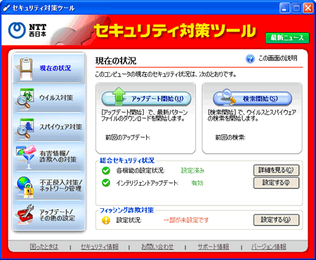 Ntt 西日本 セキュリティ対策ツール For Windows セキュリティ対策ツールのバージョンを確認する方法