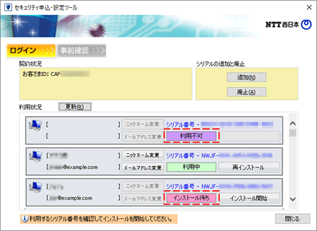 Ntt西日本 セキュリティ対策ツール For Windows 光ネクスト 光ライト シリアル番号のご利用状況について