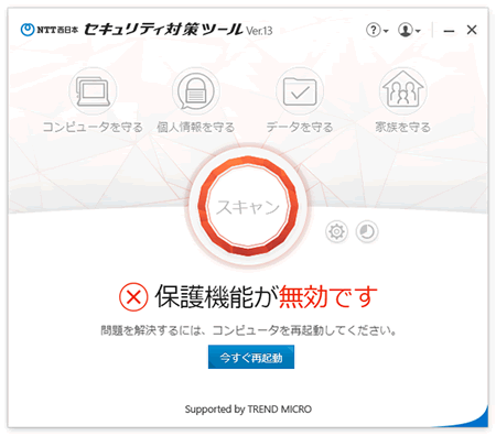 Ntt 西日本 セキュリティ対策ツール For Windows 保護機能が無効です と表示される