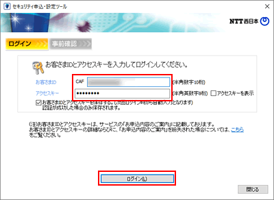 Ntt西日本 セキュリティ対策ツール For Windows 光ネクスト 光ライト シリアル番号のご利用状況について