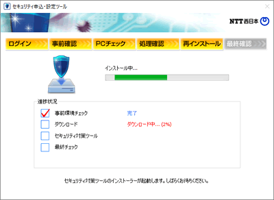 Ntt 西日本 セキュリティ対策ツール For Windows 光ネクスト 光ライト セキュリティ対策ツール再インストール方法