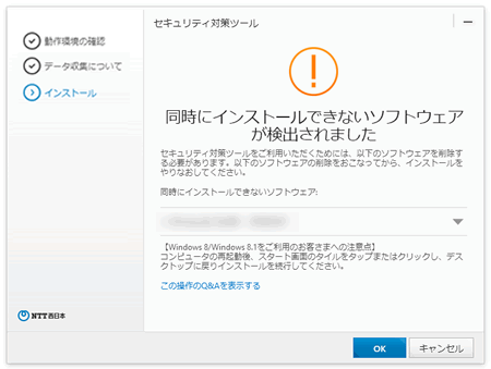 Ntt 西日本 セキュリティ対策ツール For Windows 同時にインストールできないソフトウェアが検出されました メッセージが表示される