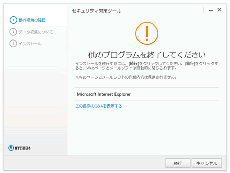 Ntt 西日本 セキュリティ対策ツール For Windows セキュリティ対策ツールを削除して再インストールする手順