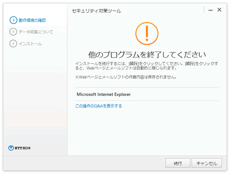 Ntt 西日本 セキュリティ対策ツール For Windows 光ネクスト 光ライト セキュリティ対策ツール再インストール方法