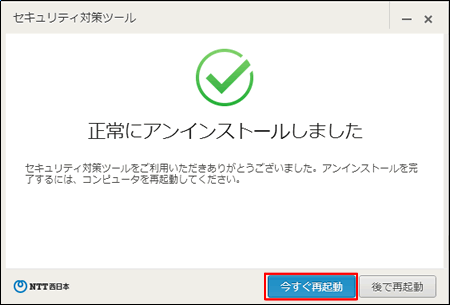 Ntt 西日本 セキュリティ対策ツール For Windows 光ネクスト 光ライト セキュリティ対策ツール再インストール方法