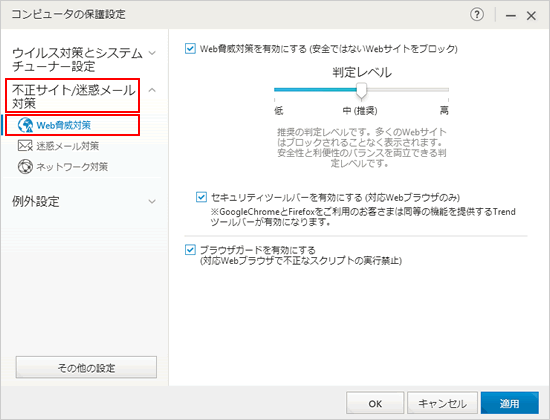 Ntt 西日本 セキュリティ対策ツール For Windows Web 脅威対策を有効 無効にするには