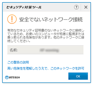 Ntt西日本 セキュリティ対策ツール For Windows Wi Fi安全性チェック 無線lanアドバイザ について
