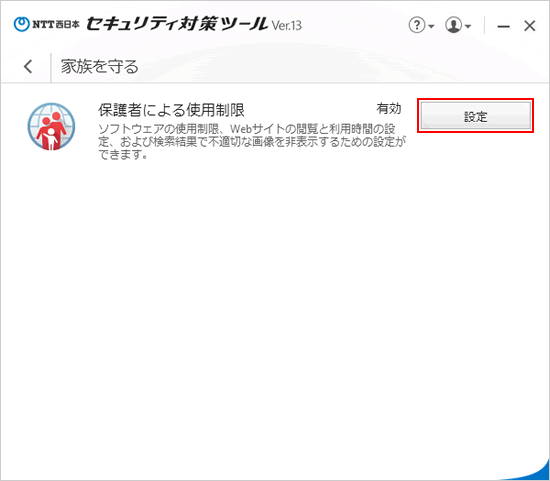 Ntt西日本 セキュリティ対策ツール For Windows 保護者による使用制限の Url フィルタ および インターネット使用時間 ソフトウェアの使用制限 の設定を変更したい