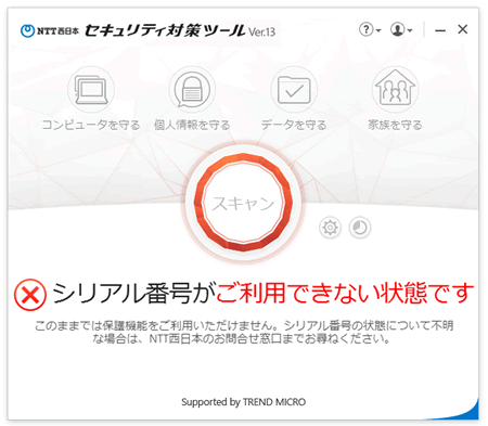 Ntt 西日本 セキュリティ対策ツール For Windows メイン画面で サービスの利用が廃止されています と表示される