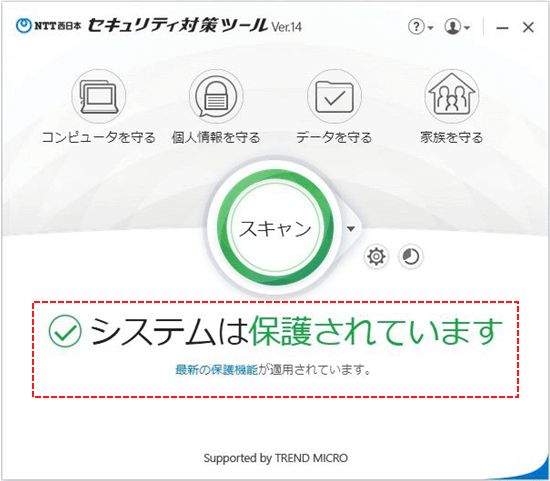 Ntt 西日本 セキュリティ対策ツール For Windows セキュリティ対策ツールのメイン画面の操作について