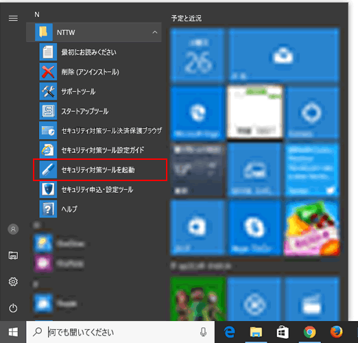 Ntt 西日本 セキュリティ対策ツール For Windows セキュリティ対策ツールがインストールされているか確認する方法 光ネクスト 光ライト