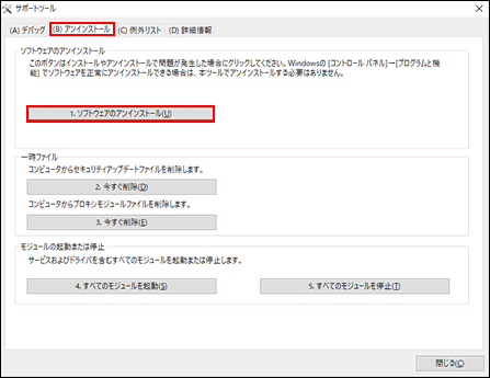 Ntt 西日本 セキュリティ対策ツール For Windows サポートツールを使用したアンインストール手順