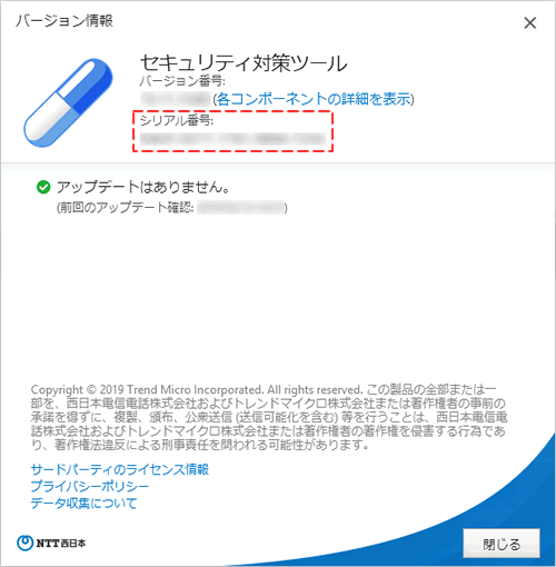 Ntt 西日本 セキュリティ対策ツール For Windows 利用中のシリアル番号をセキュリティ対策ツールの画面から確認したい