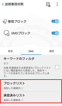 Ntt西日本 セキュリティ対策ツール For Android Sms ブロック機能の ブロックリスト 承認済みリスト について