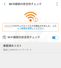 Ntt西日本 セキュリティ対策ツール For Android Wi Fi 接続の安全性チェックについて