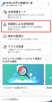 Ntt西日本 セキュリティ対策ツール For Android アプリの使用制限機能について