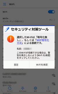 Ntt西日本 セキュリティ対策ツール For Android Wi Fi 安全性チェックについて