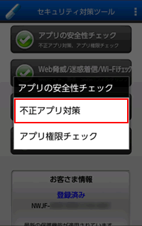 Ntt西日本 セキュリティ対策ツール For Android パターンファイルのアップデート方法