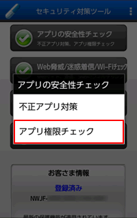 Ntt西日本 セキュリティ対策ツール For Android アプリ権限チェック プライバシースキャン の実行方法