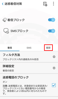 Ntt西日本 セキュリティ対策ツール For Android ブロックした着信の履歴を確認する