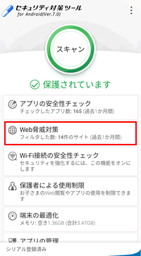 Ntt西日本 セキュリティ対策ツール For Android Web 脅威対策機能について
