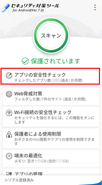 Ntt西日本 セキュリティ対策ツール For Android Android 端末内の不正アプリのスキャン