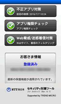 セキュリティ対策ツール for Android ( Ver. 4.x )