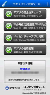 セキュリティ対策ツール for Android ( Ver. 5.x )