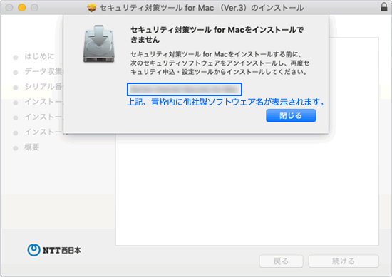 Ntt西日本 セキュリティ対策ツール For Mac インストール時に検出するソフトについて