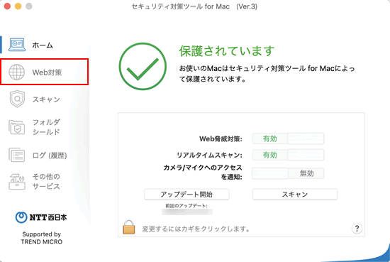 Ntt西日本 セキュリティ対策ツール For Mac セキュリティ対策ツール For Mac の Web 脅威対策機能を有効 無効にするには